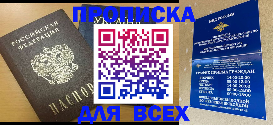 прописка для школы в Канске